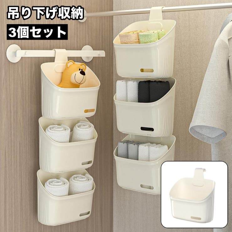 吊り下げ収納 3個セット 収納ボックス | PlusNao | 詳細画像1 