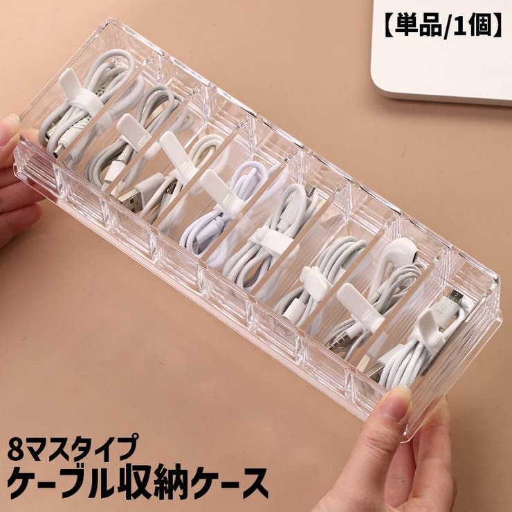 ケーブル収納ケース 単品 1個 | PlusNao | 詳細画像1 