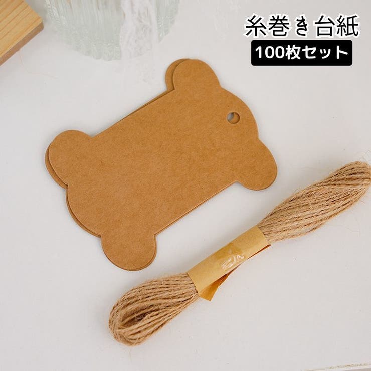 糸巻き台紙 100枚セット クラフト紙 | PlusNao | 詳細画像1 