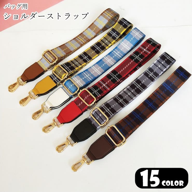 ショルダーストラップ バッグ用肩紐 バッグ用アクセサリー | PlusNao | 詳細画像1 