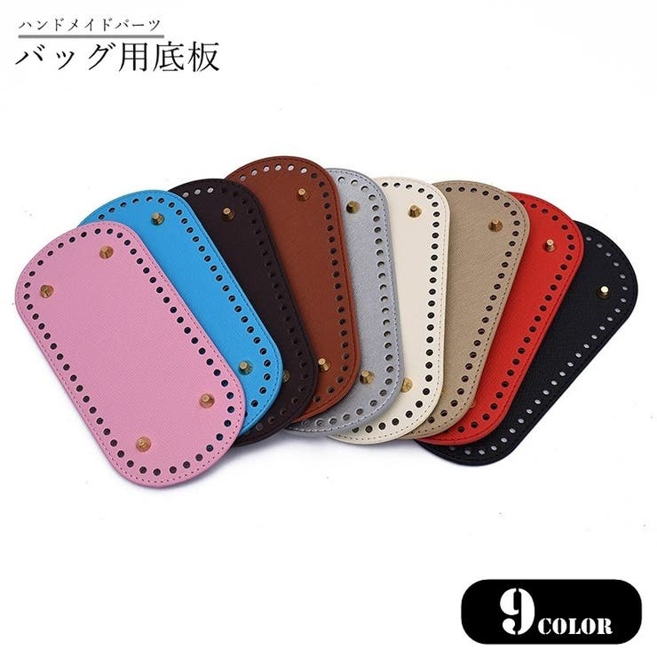 バッグ用底板 ハンドメイドパーツ ハンドメイド用品 | PlusNao | 詳細画像1 