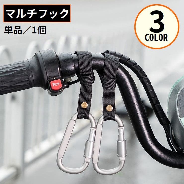 マルチフック 荷物掛け カラビナ | PlusNao | 詳細画像1 