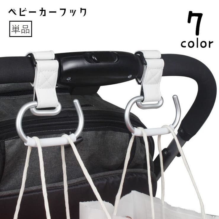 ベビーカーフック 単品 ベビーカー用品 | PlusNao | 詳細画像1 