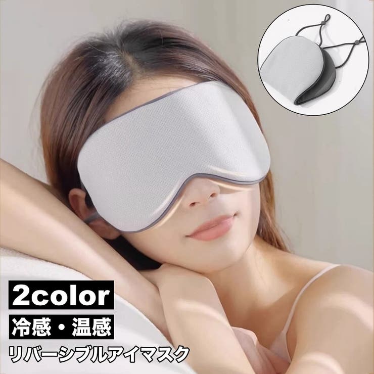アイマスク 冷感 温感 | PlusNao | 詳細画像1 