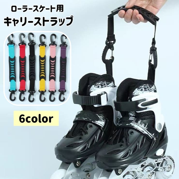 キャリーストラップ ローラースケート インラインスケート | PlusNao | 詳細画像1 