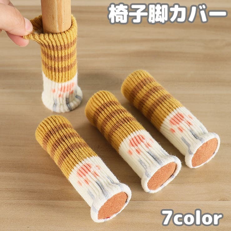 椅子脚カバー 4個セット 1脚分 | PlusNao | 詳細画像1 