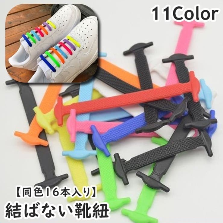 結ばない靴紐 同色16本セット 両足分 | PlusNao | 詳細画像1 