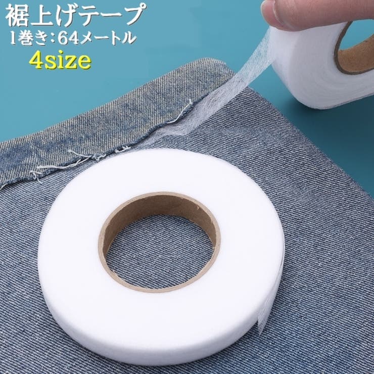 裾上げテープ 接着テープ 1巻き | PlusNao | 詳細画像1 