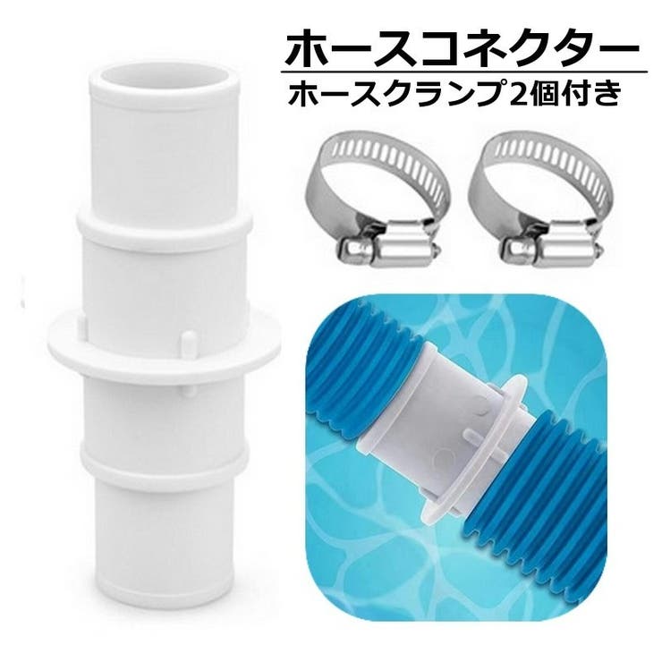 ホースコネクター プール ホースクランプ2個付き | PlusNao | 詳細画像1 