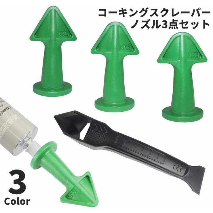 スクレーパー コーキングノズル付き 3サイズセット | PlusNao | 詳細画像1 