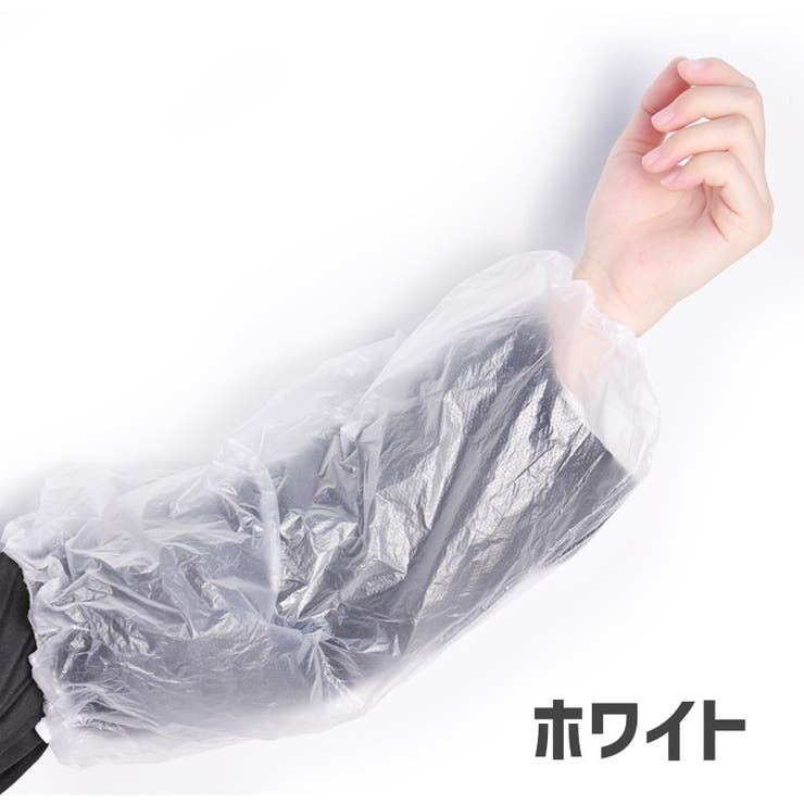 アームカバー 腕カバー 100枚セット | PlusNao | 詳細画像18 