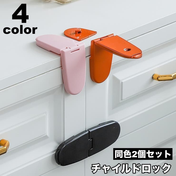 チャイルドロック 2個セット 戸口ロック | PlusNao | 詳細画像1 