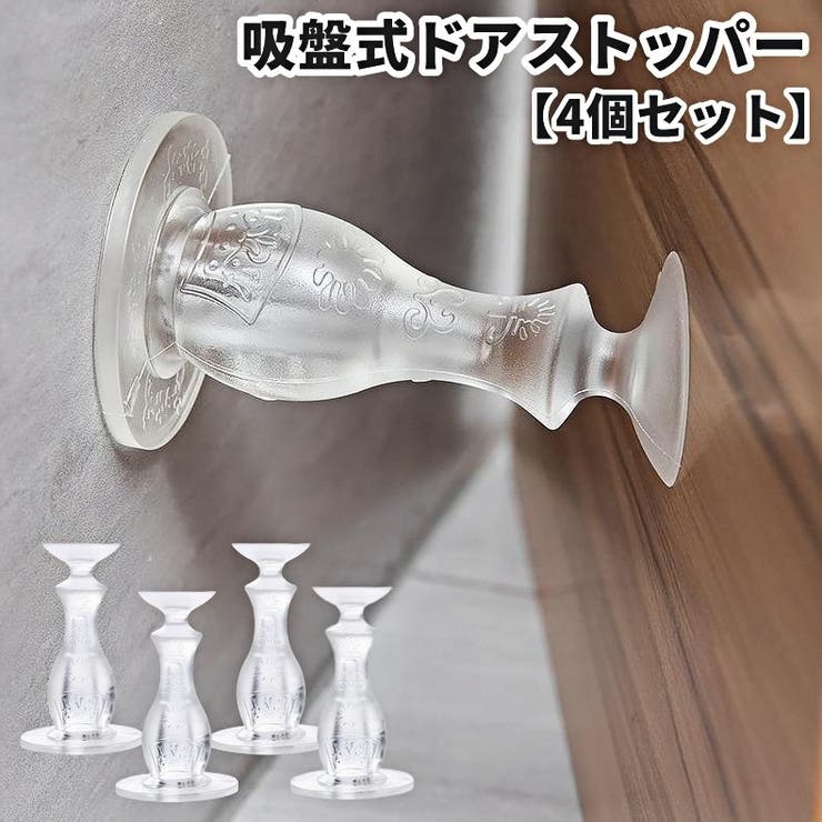 ドアストッパー 4個セット ドア止め | PlusNao | 詳細画像1 