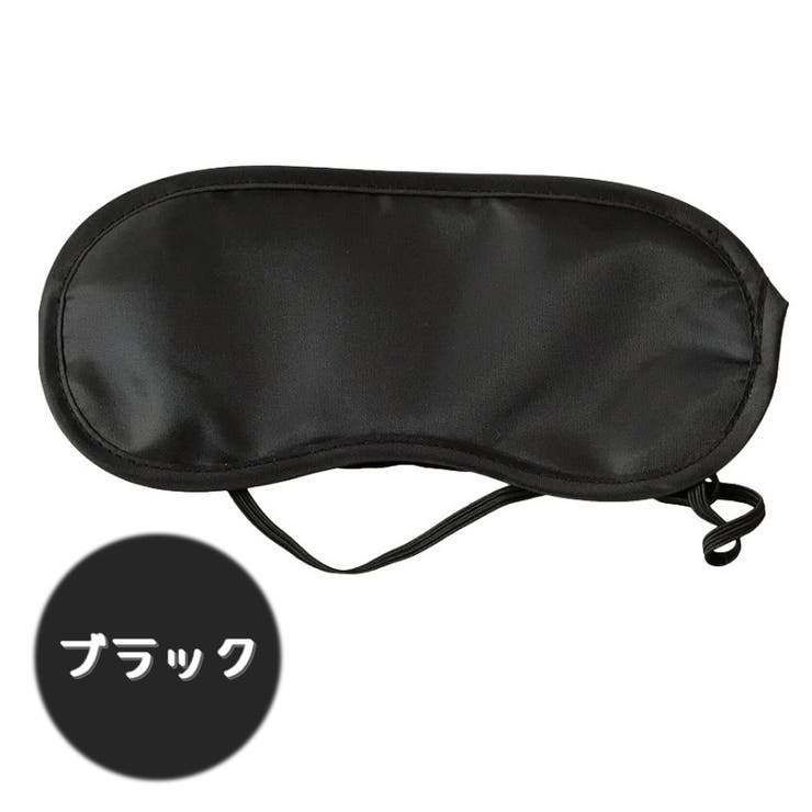 アイマスク 安眠グッズ 同色2個セット | PlusNao | 詳細画像10 