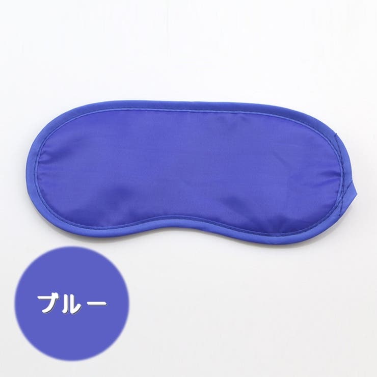 アイマスク 安眠グッズ 同色2個セット | PlusNao | 詳細画像12 