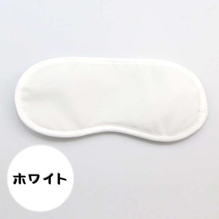 アイマスク 安眠グッズ 同色2個セット | PlusNao | 詳細画像13 