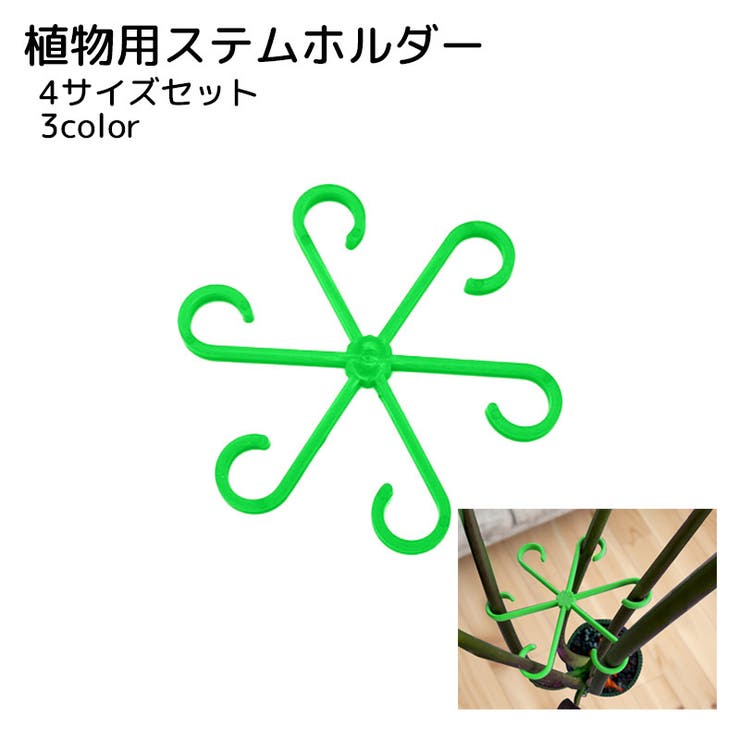 植物用ステムホルダー 植物サポーター 4個セット | PlusNao | 詳細画像1 
