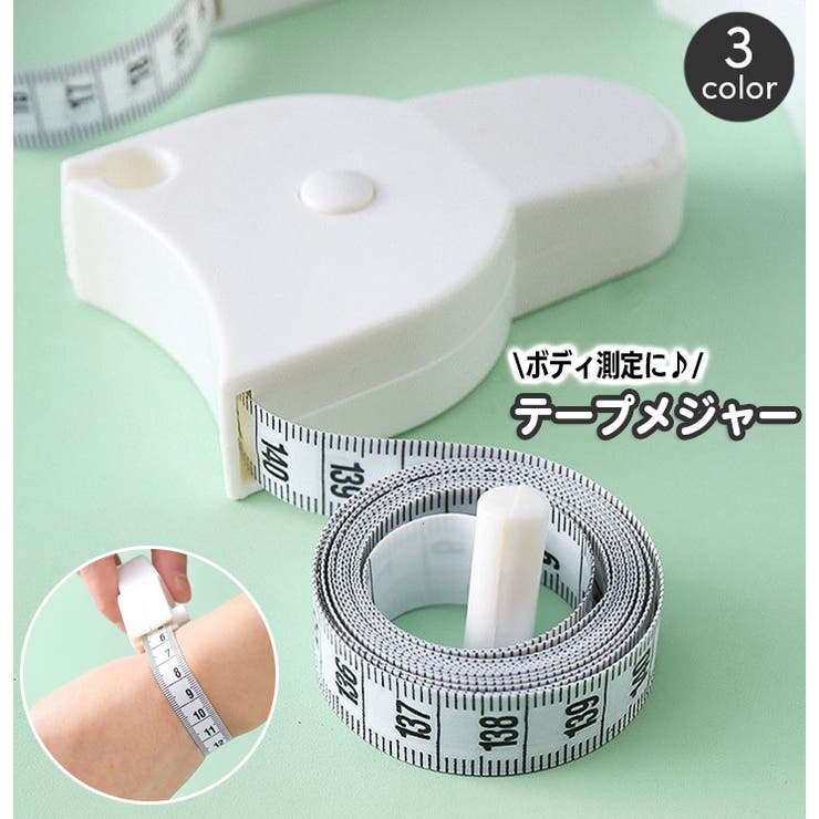 テープメジャー ボディメジャー 巻き尺 | PlusNao | 詳細画像1 