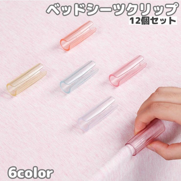 ベッドシーツクリップ 12個セット シーツ固定クリップ | PlusNao | 詳細画像1 