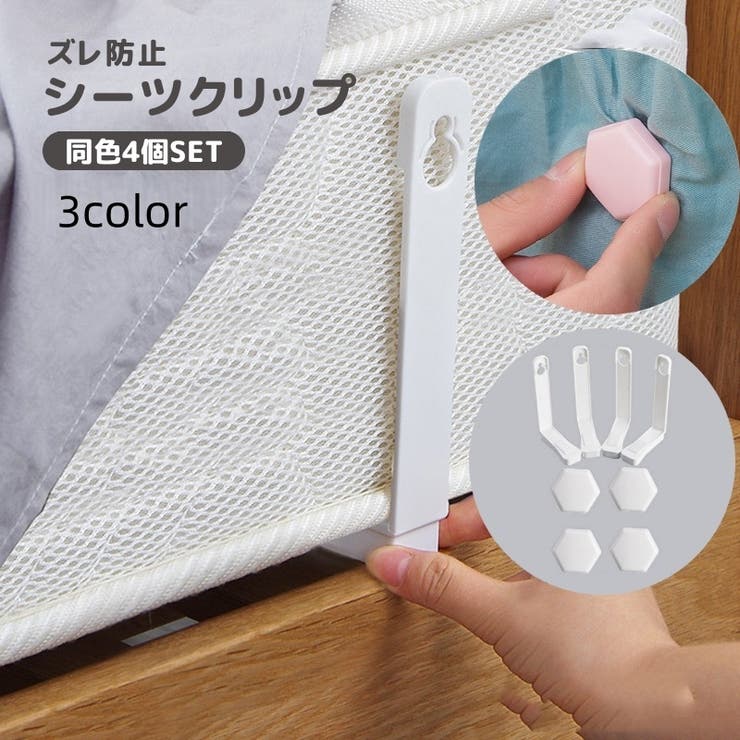 シーツクリップ 4個セット 固定用 | PlusNao | 詳細画像1 