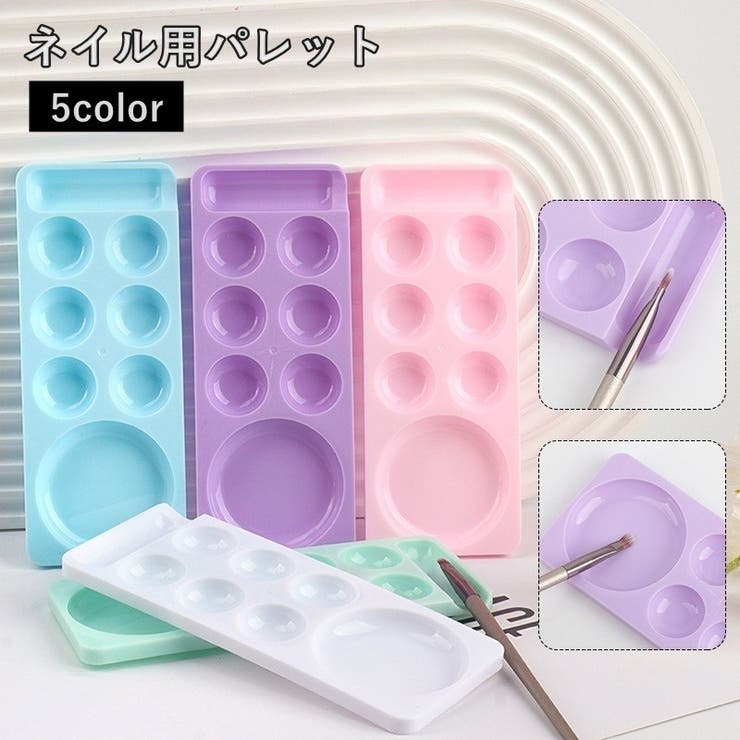 ネイルパレット 調色パレット ネイル皿 | PlusNao | 詳細画像1 