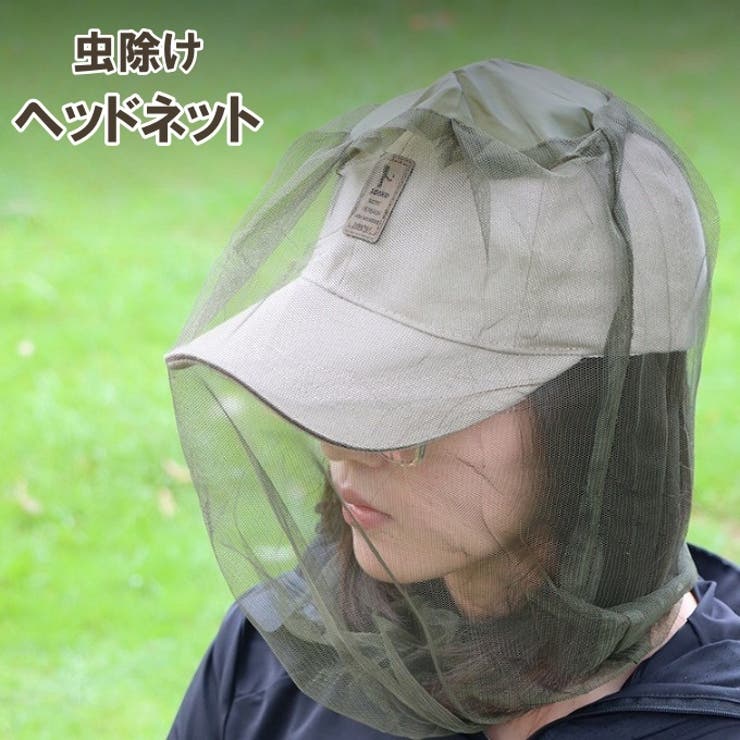 虫よけネット ヘッドネット 虫除け | PlusNao | 詳細画像1 
