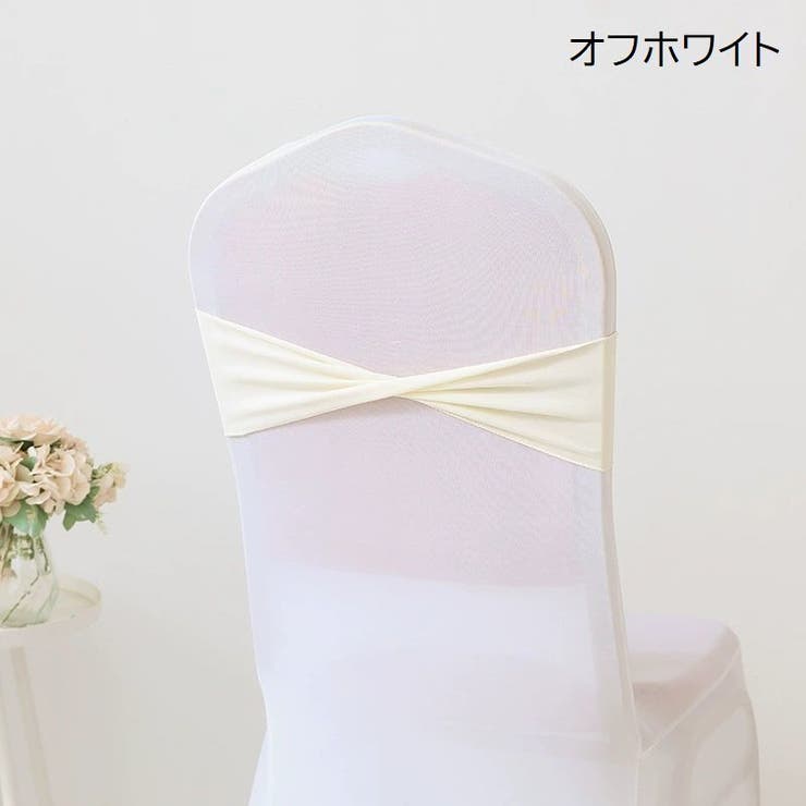 チェアサッシュ 10個セット 椅子カバー | PlusNao | 詳細画像10 