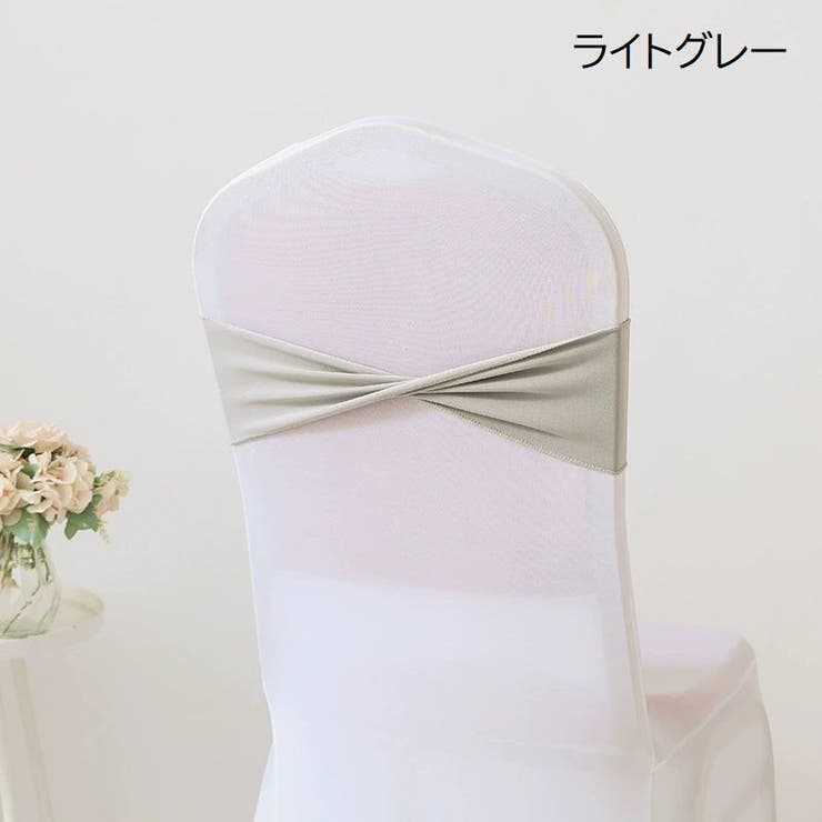 チェアサッシュ 10個セット 椅子カバー | PlusNao | 詳細画像11 