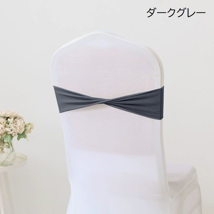 チェアサッシュ 10個セット 椅子カバー | PlusNao | 詳細画像12 