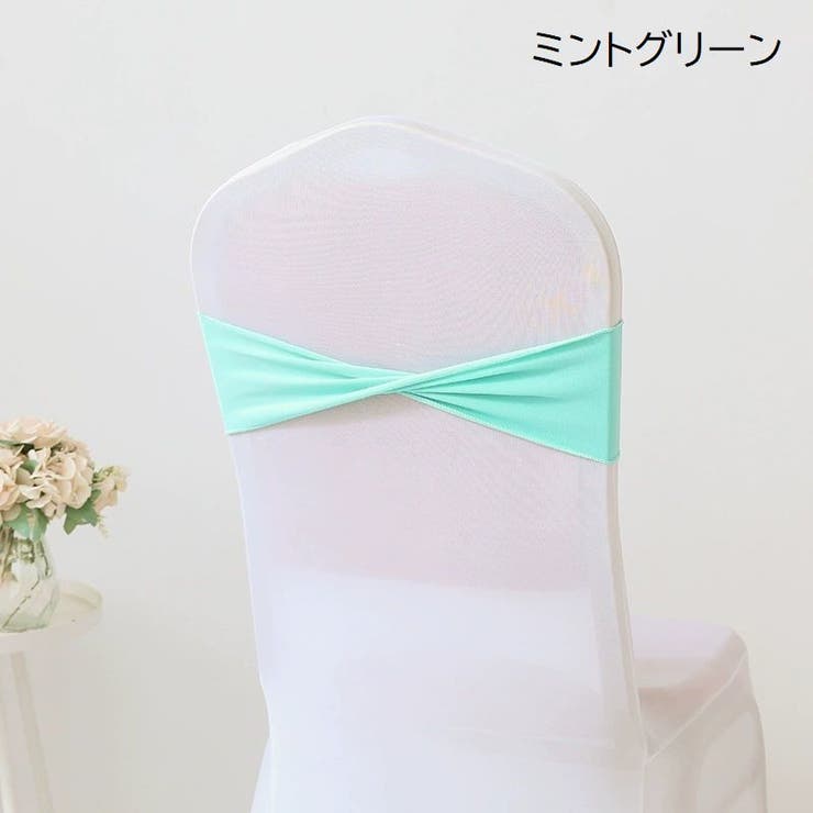 チェアサッシュ 10個セット 椅子カバー | PlusNao | 詳細画像13 