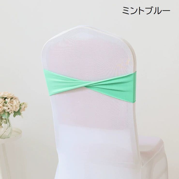 チェアサッシュ 10個セット 椅子カバー | PlusNao | 詳細画像14 