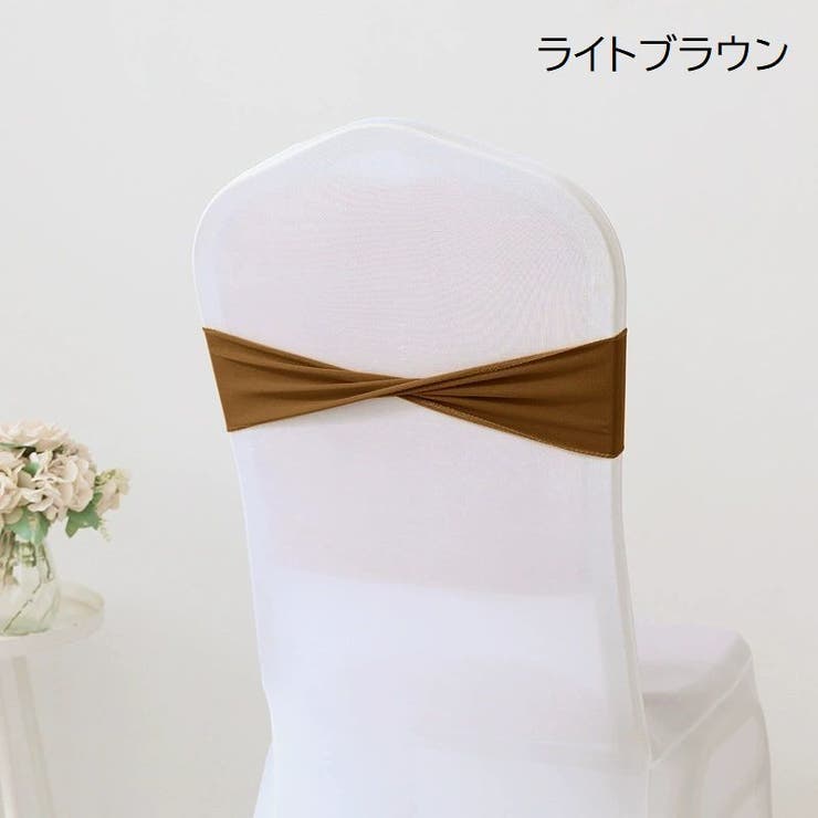 チェアサッシュ 10個セット 椅子カバー | PlusNao | 詳細画像16 