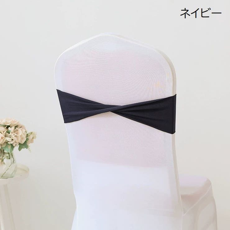 チェアサッシュ 10個セット 椅子カバー | PlusNao | 詳細画像3 