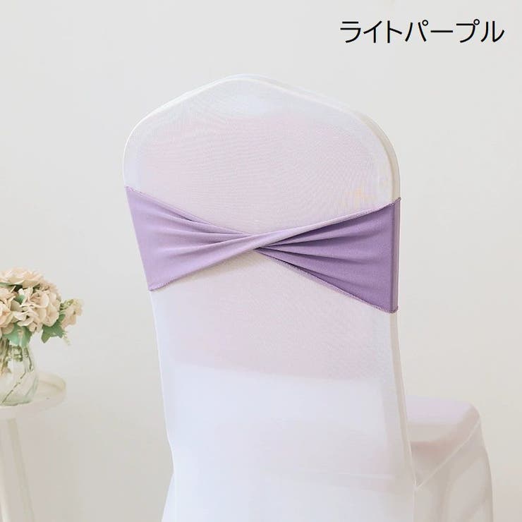 チェアサッシュ 10個セット 椅子カバー | PlusNao | 詳細画像4 