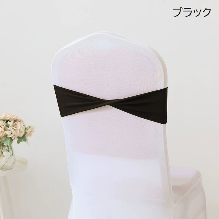 チェアサッシュ 10個セット 椅子カバー | PlusNao | 詳細画像8 