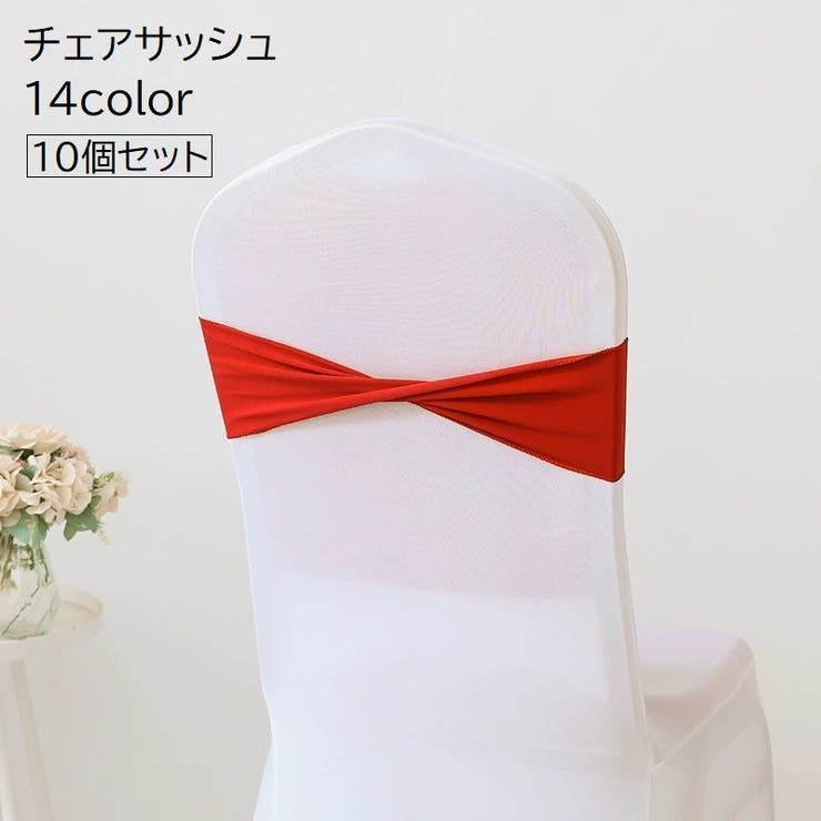 チェアサッシュ 10個セット 椅子カバー | PlusNao | 詳細画像1 