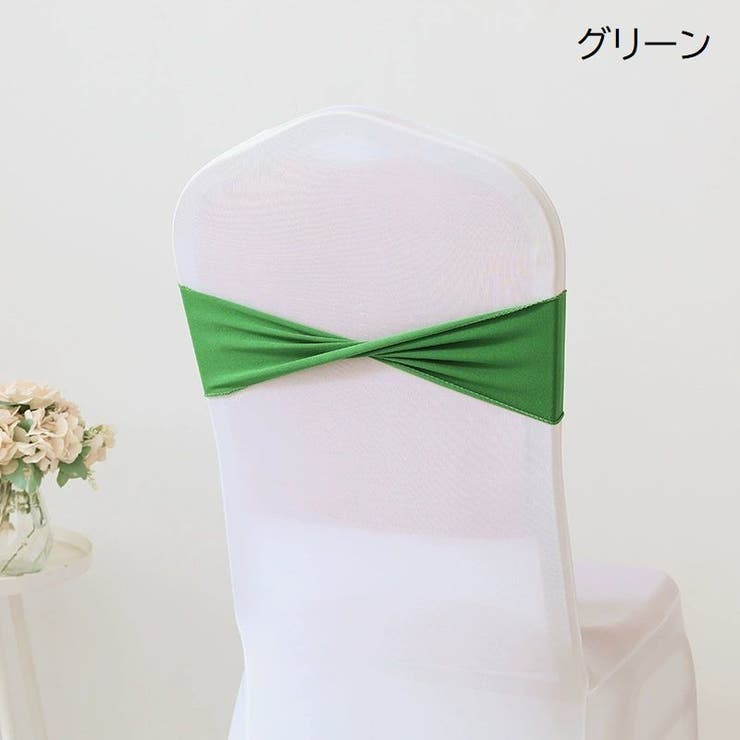 チェアサッシュ 10個セット 椅子カバー | PlusNao | 詳細画像10 