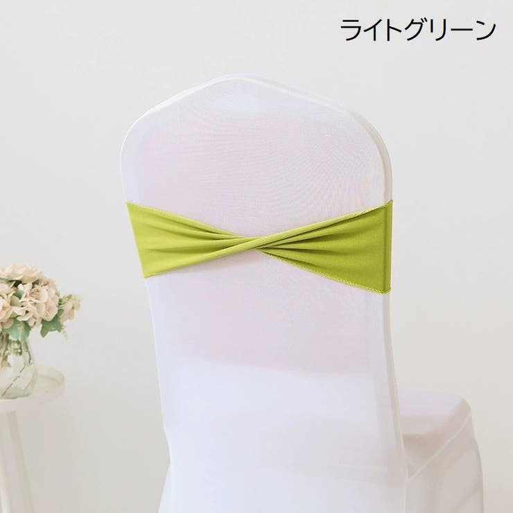 チェアサッシュ 10個セット 椅子カバー | PlusNao | 詳細画像12 