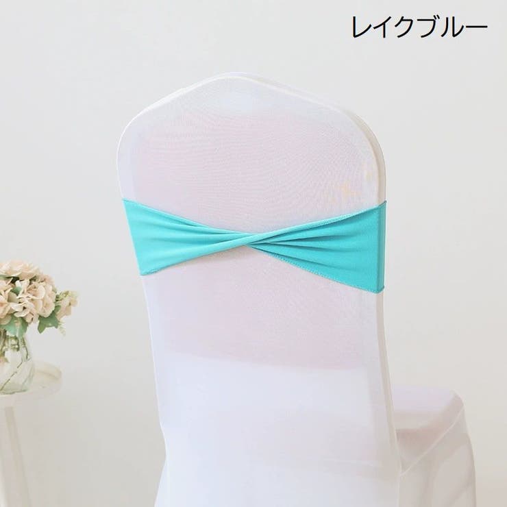 チェアサッシュ 10個セット 椅子カバー | PlusNao | 詳細画像13 