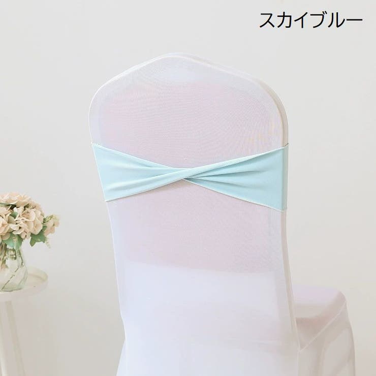 チェアサッシュ 10個セット 椅子カバー | PlusNao | 詳細画像14 