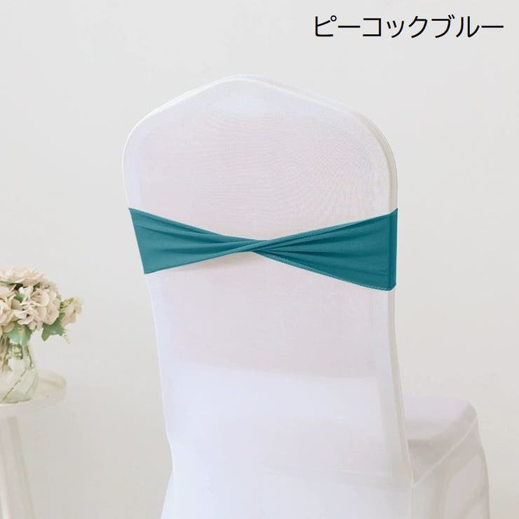 チェアサッシュ 10個セット 椅子カバー | PlusNao | 詳細画像15 