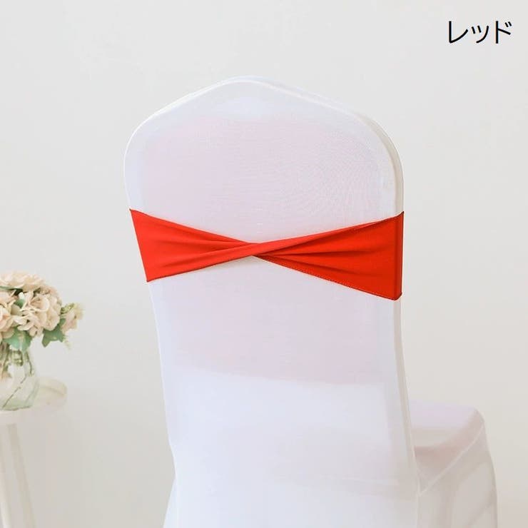 チェアサッシュ 10個セット 椅子カバー | PlusNao | 詳細画像2 
