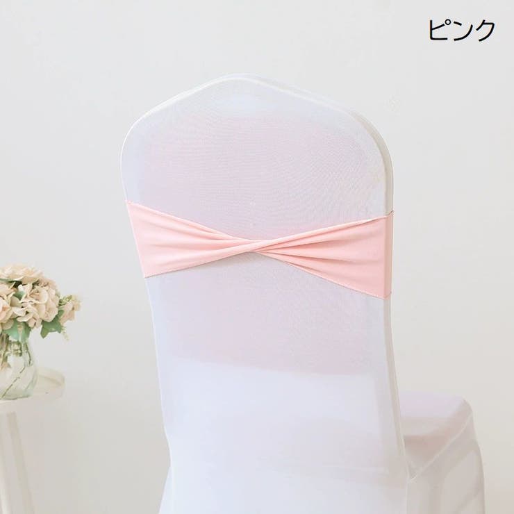 チェアサッシュ 10個セット 椅子カバー | PlusNao | 詳細画像3 