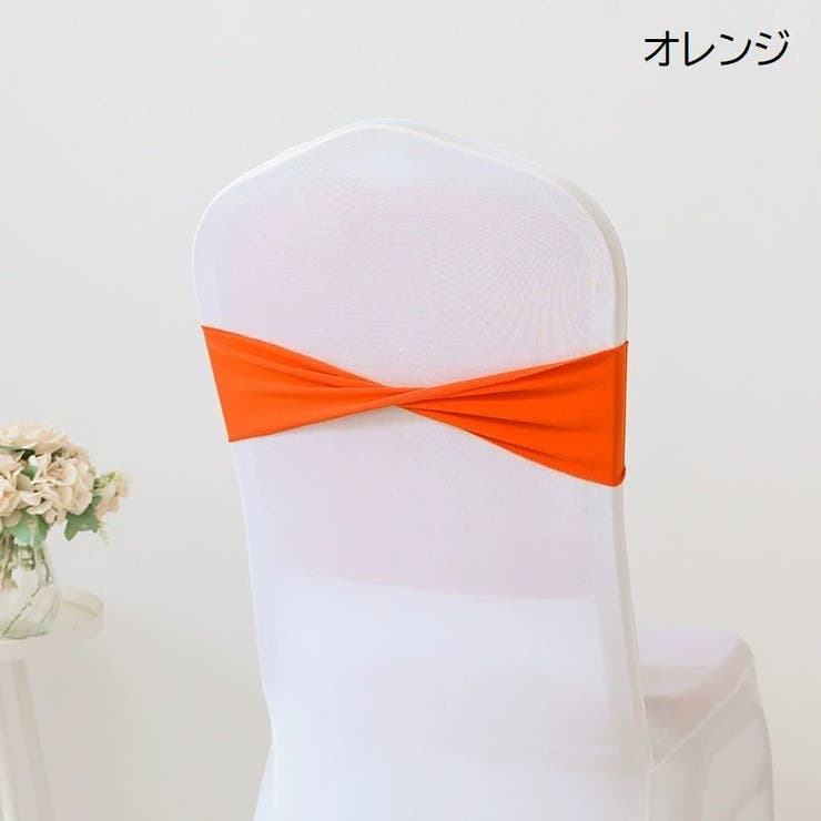 チェアサッシュ 10個セット 椅子カバー | PlusNao | 詳細画像6 