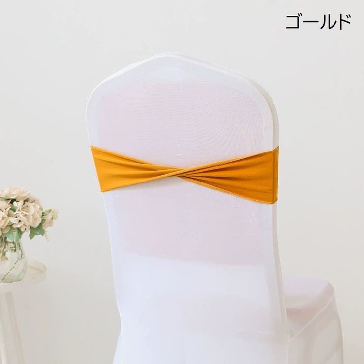 チェアサッシュ 10個セット 椅子カバー | PlusNao | 詳細画像8 