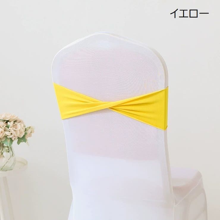 チェアサッシュ 10個セット 椅子カバー | PlusNao | 詳細画像9 