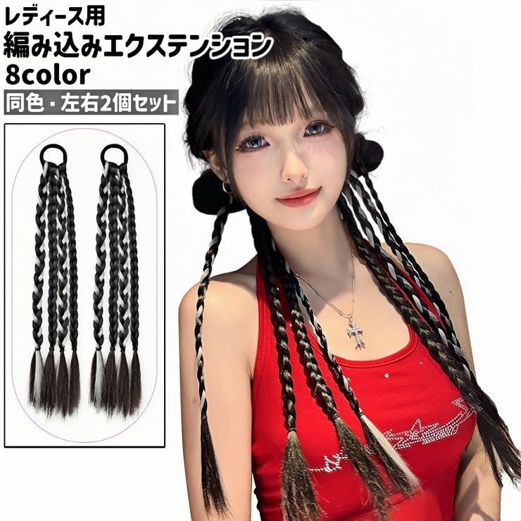 エクステンション 左右2個セット エクステ | PlusNao | 詳細画像1 