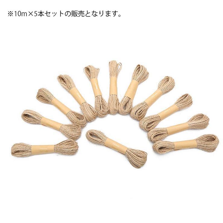 麻ひも 麻紐 10m×5本セット | PlusNao | 詳細画像4 