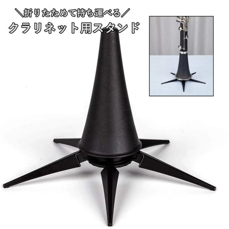 クラリネットスタンド 折りたたみ 楽器スタンド | PlusNao | 詳細画像1 