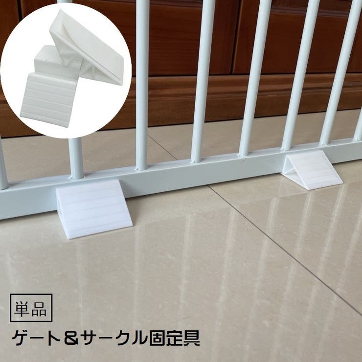 ゲート固定具 単品 ベビーゲート固定ペットゲート固定 | PlusNao | 詳細画像1 